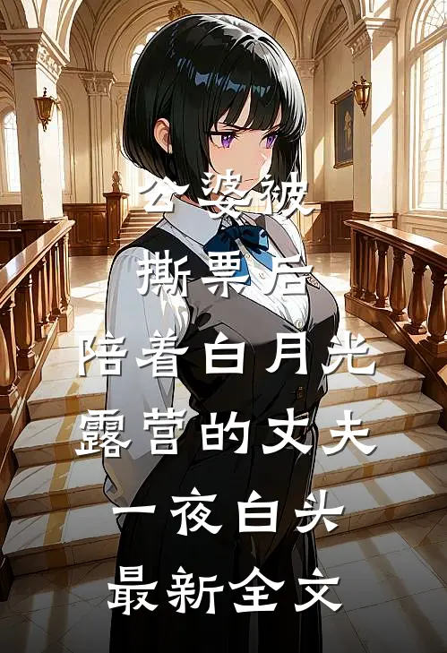 公婆被撕票后，陪着白月光露营的丈夫一夜白头最新全文