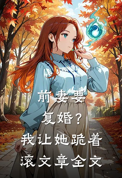 前妻要复婚？我让她跪着滚文章全文