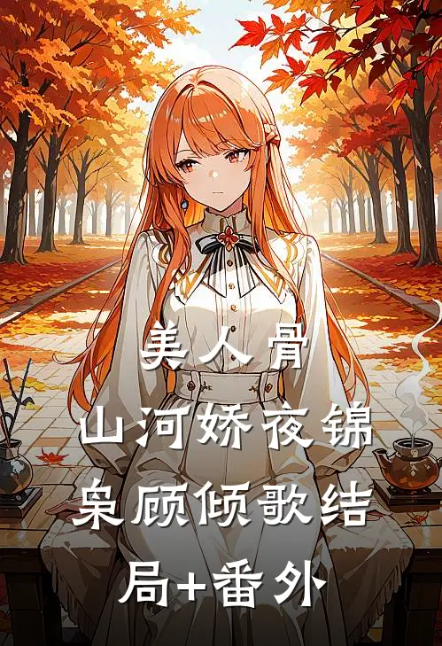 美人骨，山河娇夜锦枭顾倾歌结局+番外