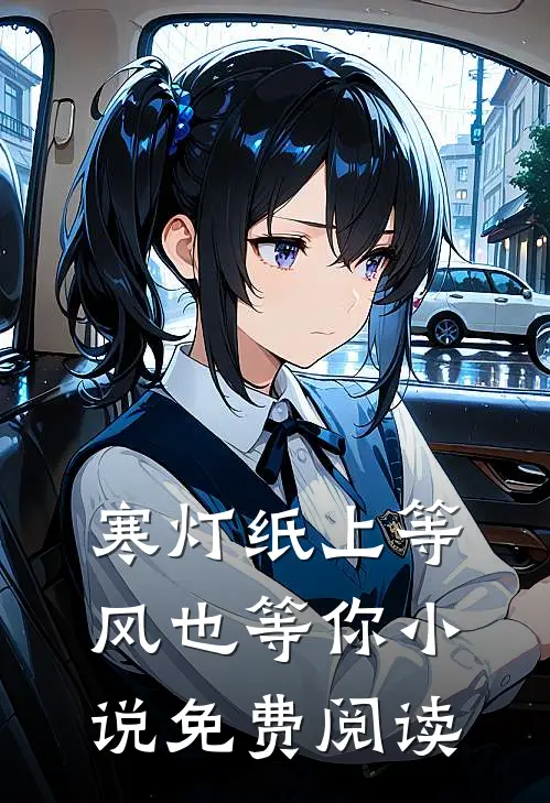 寒灯纸上等风也等你小说免费阅读