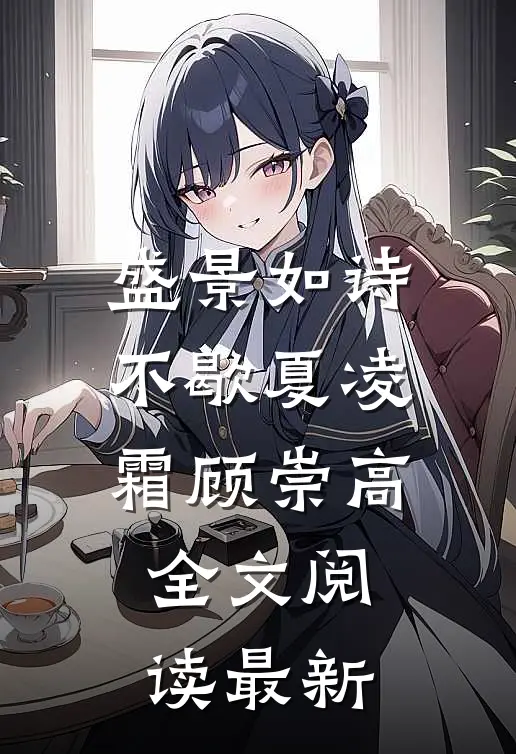 盛景如诗不歇夏凌霜顾崇高全文阅读最新