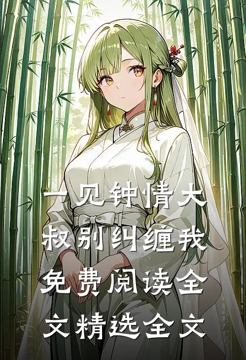 一见钟情大叔别纠缠我免费阅读全文精选全文