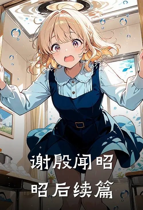 谢殷闻昭昭后续篇