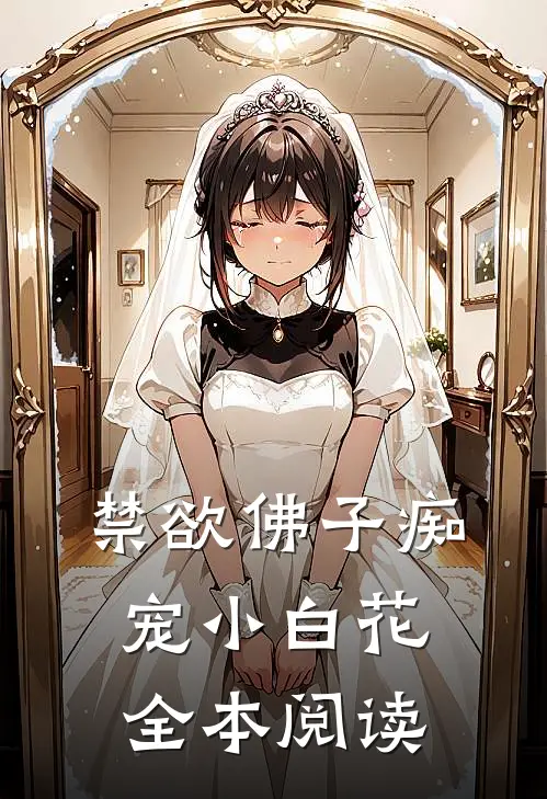 禁欲佛子痴宠小白花全本阅读