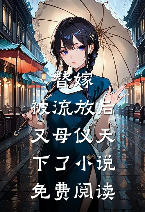 替嫁：被流放后又母仪天下了小说免费阅读