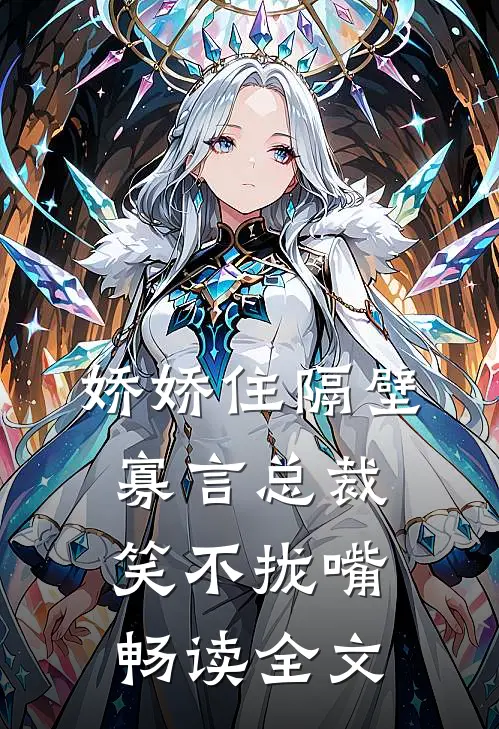 娇娇住隔壁，寡言总裁笑不拢嘴畅读全文
