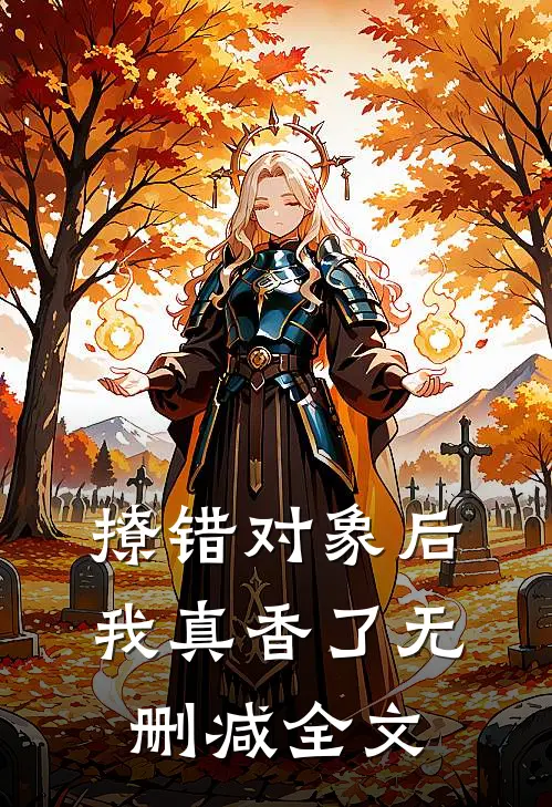 撩错对象后，我真香了无删减全文