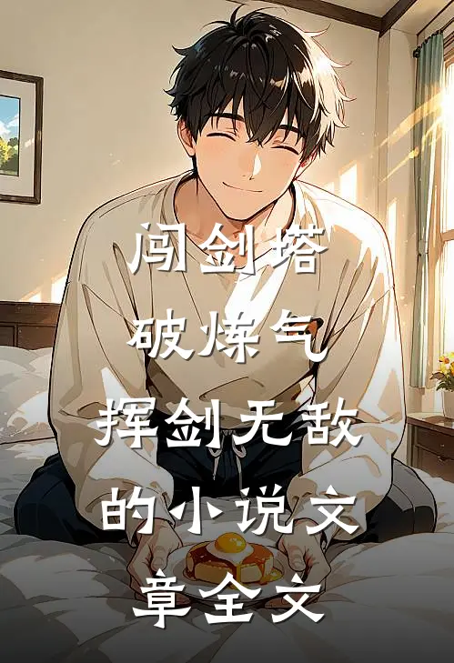 闯剑塔,破炼气,挥剑无敌的小说文章全文
