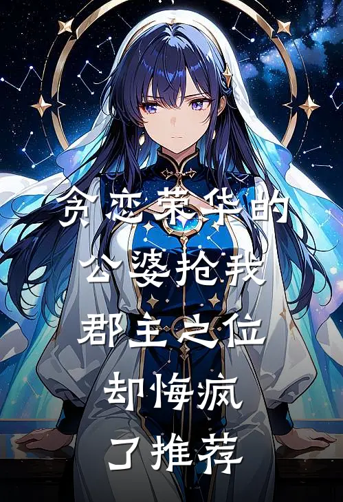 贪恋荣华的公婆抢我郡主之位，却悔疯了推荐