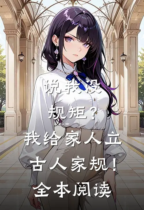 说我没规矩？我给家人立古人家规！全本阅读