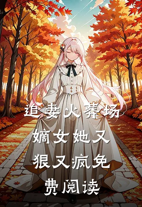 追妻火葬场嫡女她又狠又疯免费阅读