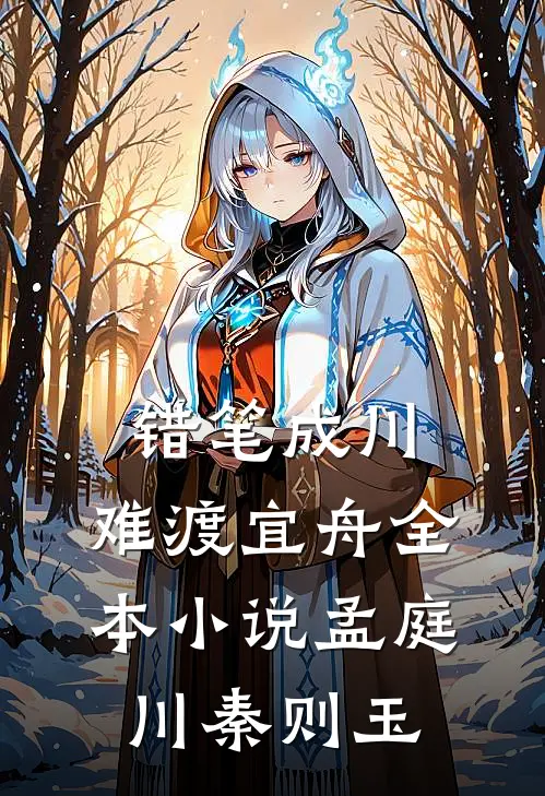 错笔成川，难渡宜舟全本小说孟庭川秦则玉