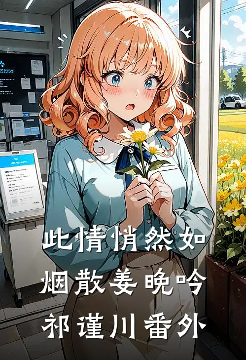 此情悄然如烟散姜晚吟祁谨川番外