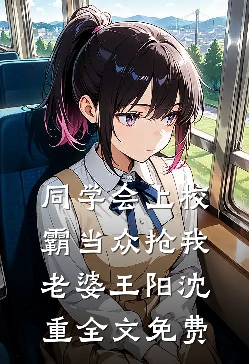 同学会上校霸当众抢我老婆王阳沈重全文免费