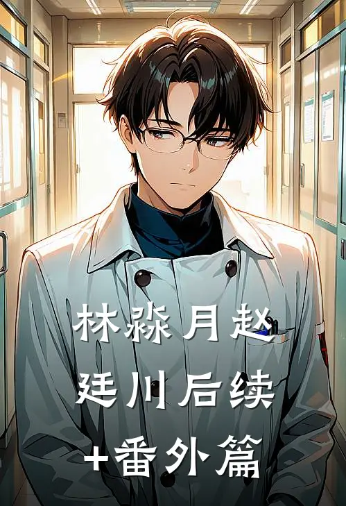 林淼月赵廷川后续+番外篇