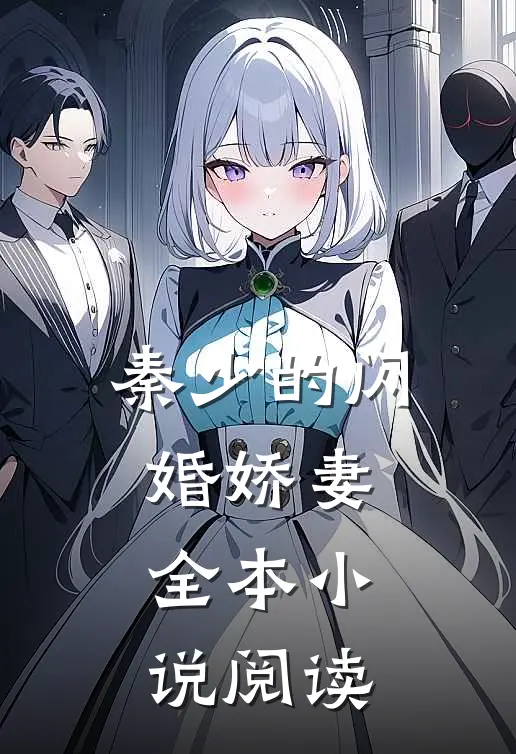 秦少的闪婚娇妻全本小说阅读