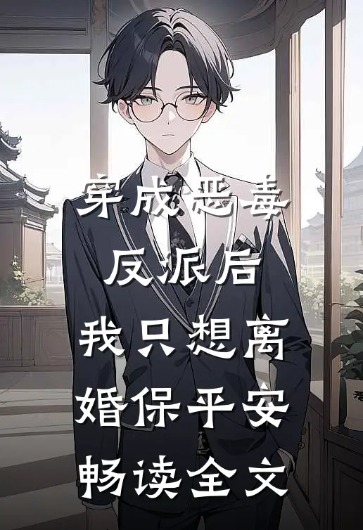 穿成恶毒反派后，我只想离婚保平安畅读全文