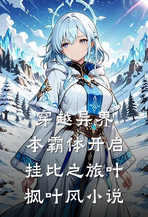 穿越异界，本霸体开启挂比之旅叶枫叶风小说