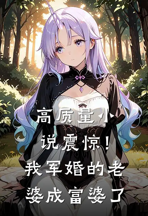 高质量小说震惊！我军婚的老婆成富婆了