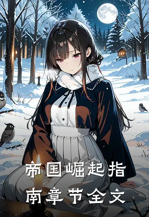 帝国崛起指南章节全文