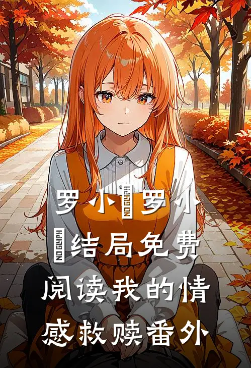 罗小嫚罗小嫚结局免费阅读我的情感救赎番外