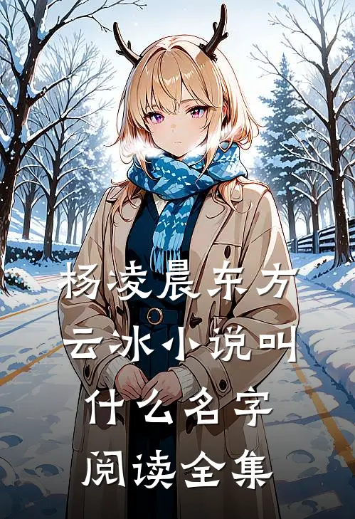 杨凌晨东方云冰小说叫什么名字阅读全集