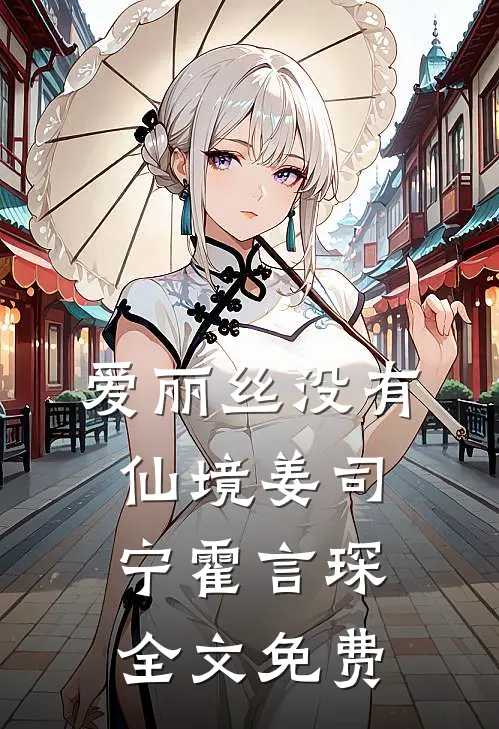 爱丽丝没有仙境姜司宁霍言琛全文免费