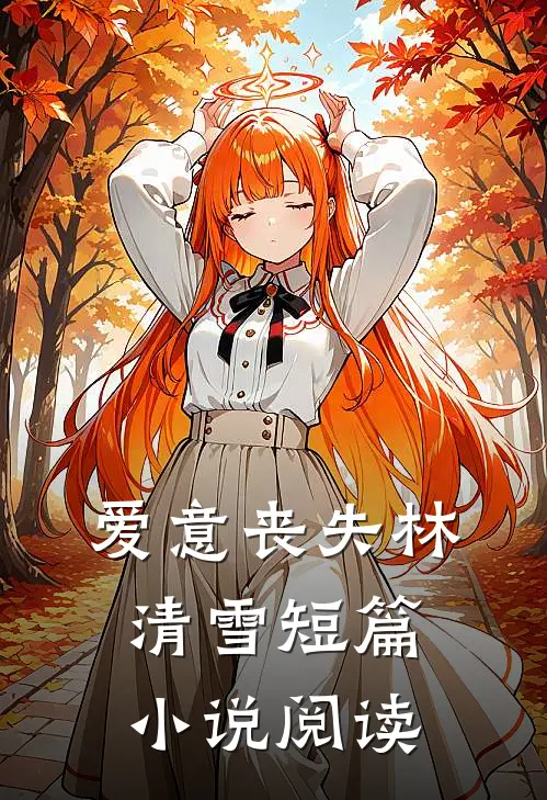 爱意丧失林清雪短篇小说阅读