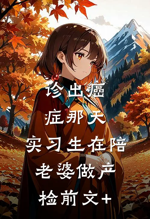 诊出癌症那天，实习生在陪老婆做产检前文+