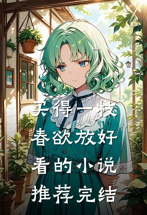 买得一枝春欲放好看的小说推荐完结