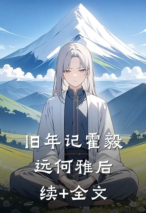 旧年记霍毅远何雅后续+全文