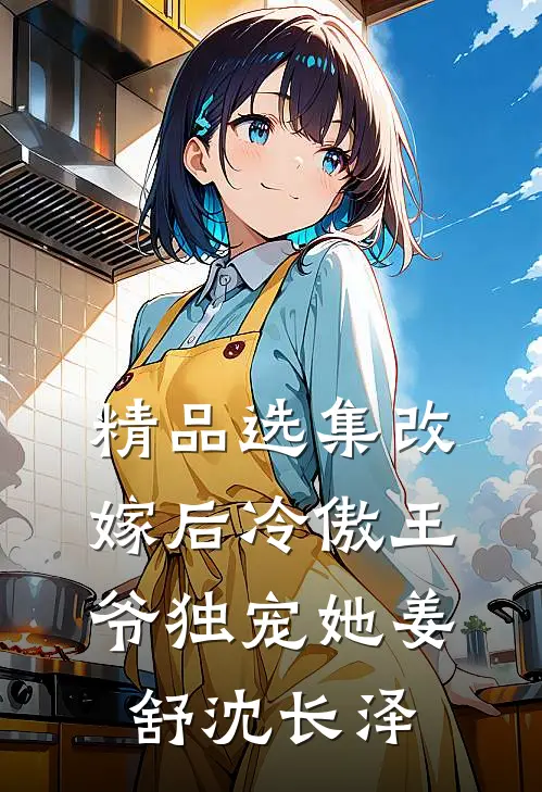 精品选集改嫁后冷傲王爷独宠她姜舒沈长泽
