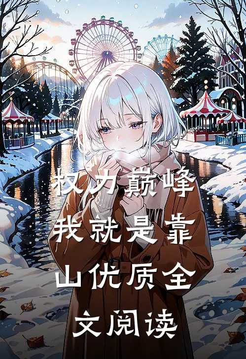 权力巅峰：我就是靠山优质全文阅读