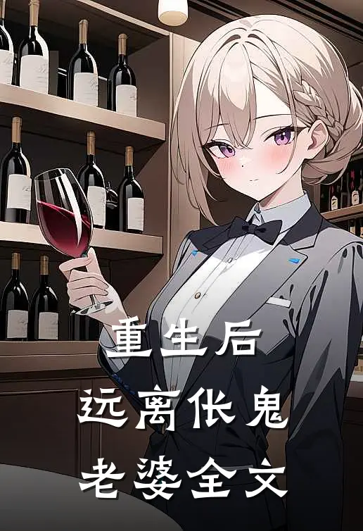 重生后，远离伥鬼老婆全文
