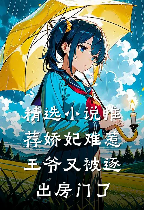精选小说推荐娇妃难惹：王爷又被逐出房门了