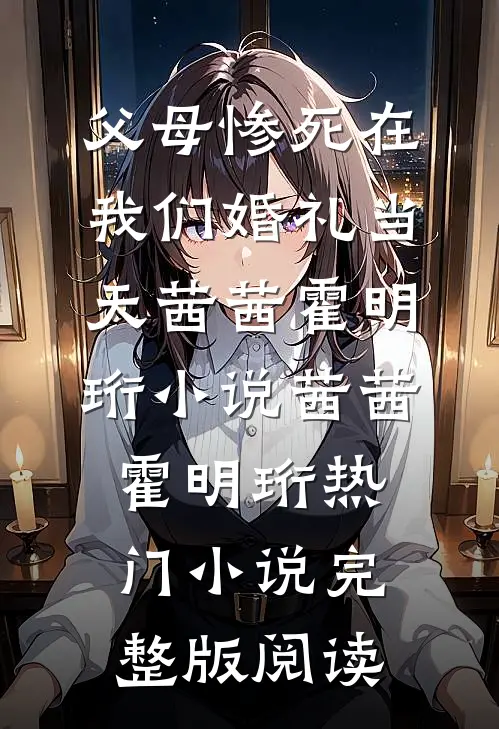 父母惨死在我们婚礼当天茜茜霍明珩小说茜茜霍明珩热门小说完整版阅读