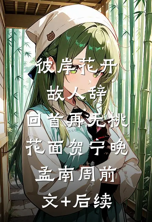 彼岸花开故人辞，回首再无桃花面贺宁晚孟南周前文+后续