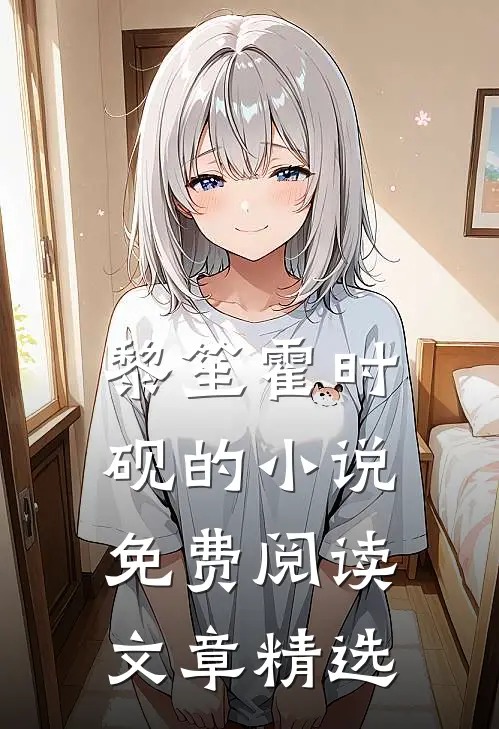 黎笙霍时砚的小说免费阅读文章精选
