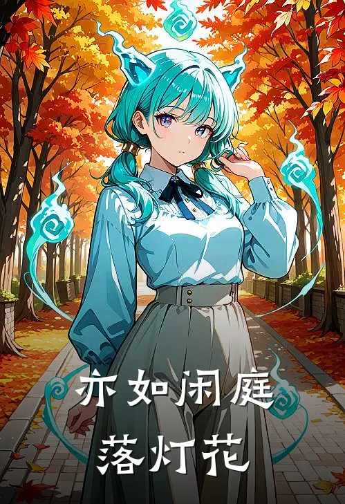 亦如闲庭落灯花