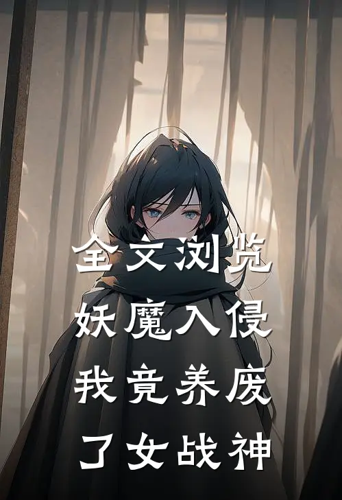 全文浏览妖魔入侵，我竟养废了女战神