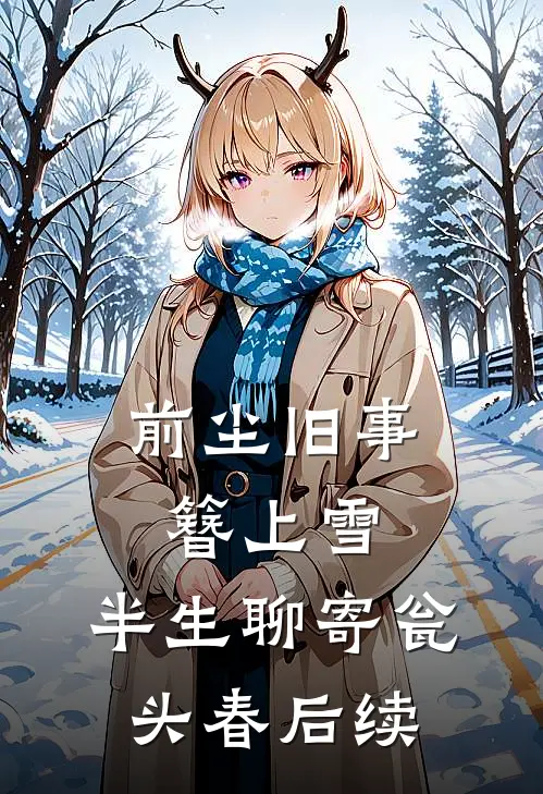 前尘旧事簪上雪，半生聊寄瓮头春后续