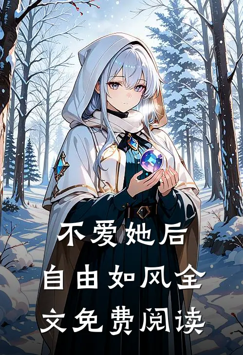 不爱她后，自由如风全文免费阅读