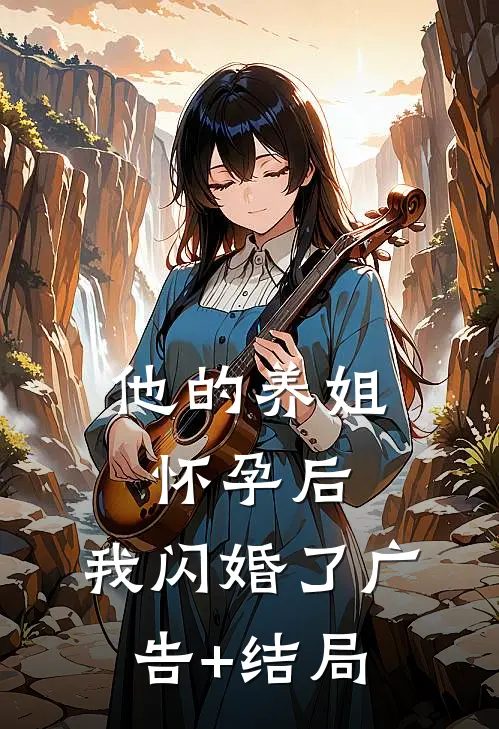他的养姐怀孕后，我闪婚了广告+结局