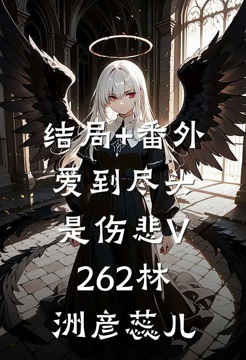 结局+番外爱到尽头是伤悲V262林洲彦蕊儿