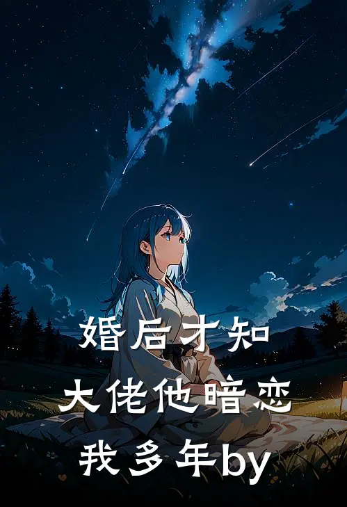 婚后才知，大佬他暗恋我多年by