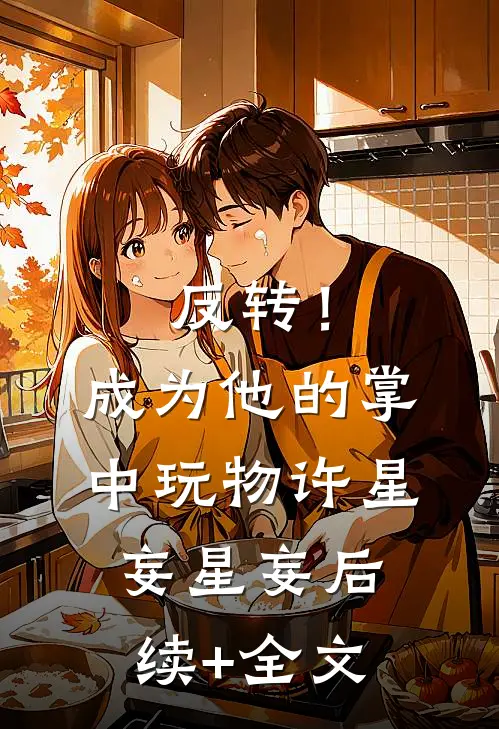 反转！成为他的掌中玩物许星妄星妄后续+全文