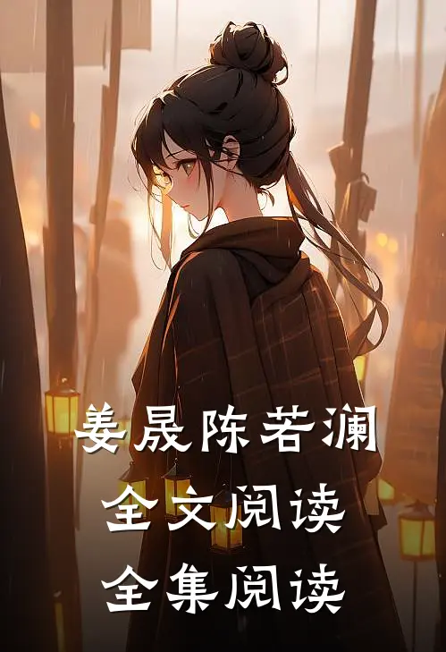 姜晟陈若澜全文阅读全集阅读