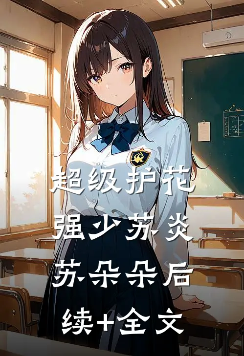 超级护花强少苏炎苏朵朵后续+全文
