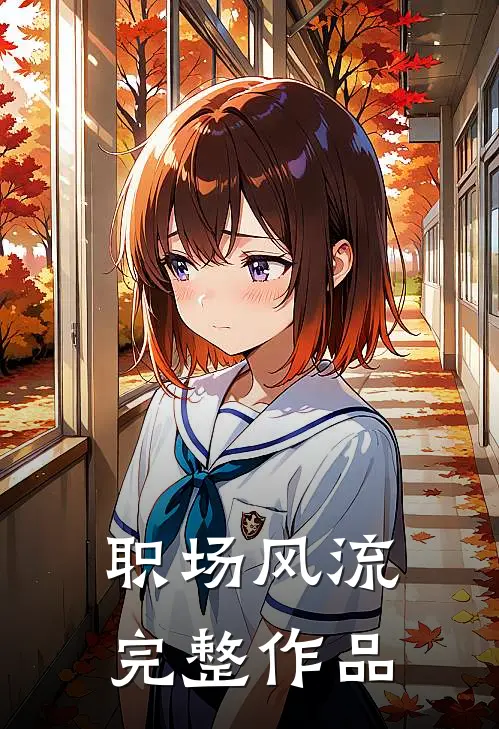 职场风流完整作品