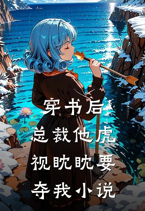 穿书后，总裁他虎视眈眈要夺我小说